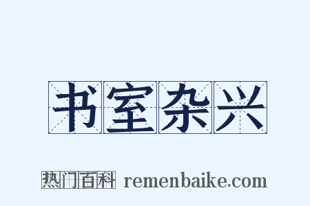 书室杂兴是什么意思的图片